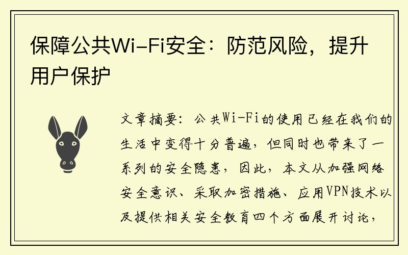 保障公共Wi-Fi安全：防范风险，提升用户保护