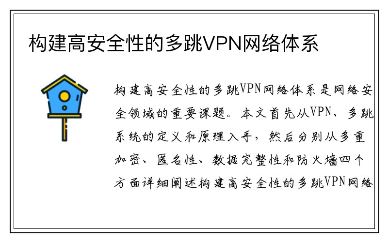 构建高安全性的多跳VPN网络体系