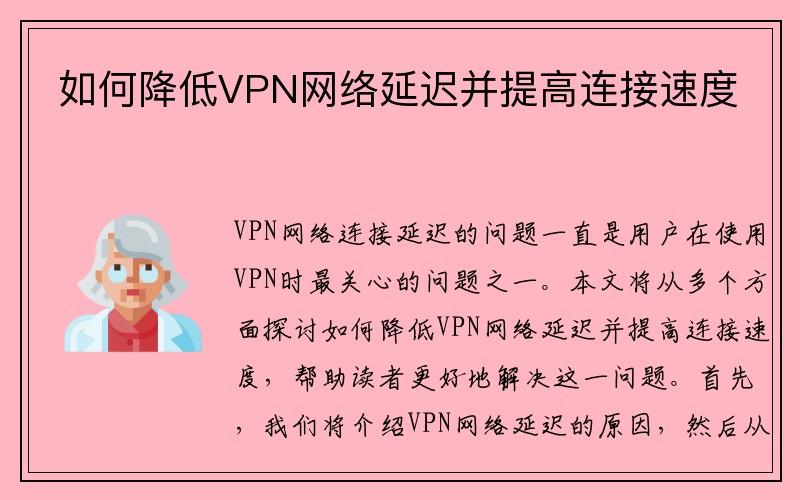 如何降低VPN网络延迟并提高连接速度