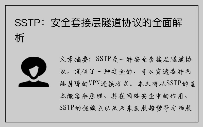 SSTP：安全套接层隧道协议的全面解析