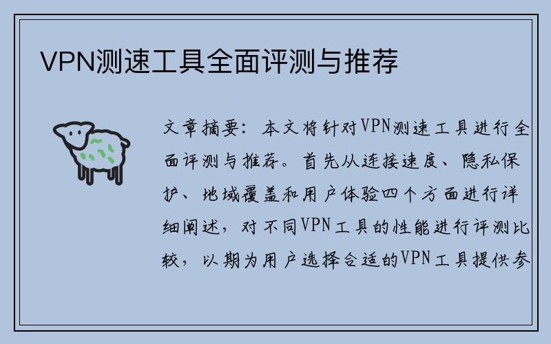 VPN测速工具全面评测与推荐