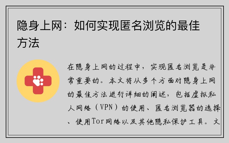 隐身上网：如何实现匿名浏览的最佳方法